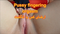 Persian MILF juicy orgasm from finger fucking